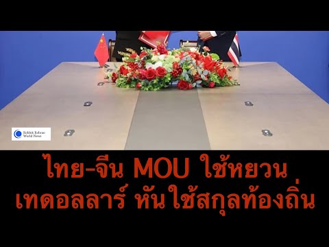 ไทย-จีนหันใช้หยวนเทดอลลาร์