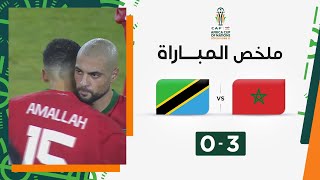 ملخص مباراة المغرب وتنزانيا 3-0 – كأس أمم إفريقيا