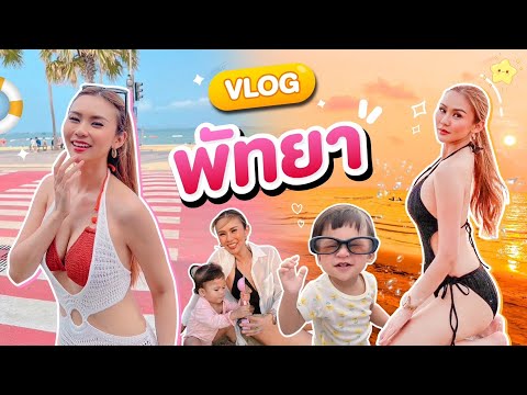 VLOGเที่ยวพัทยารวมฮิตร้านเด็