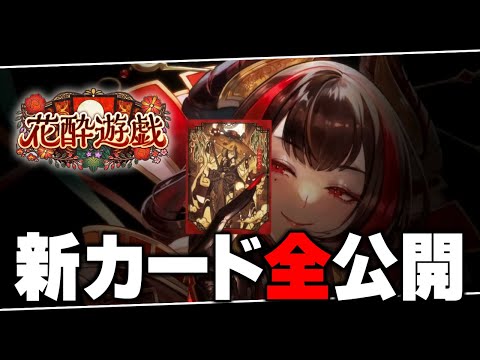 『花酔遊戯』新カード、見るぞ。【シャドバWB/Shadowverse: Worlds Beyond】