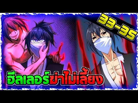 อ่านมังงะฮีลเลอร์ฆ่าไม่เล อ่านมังงะฮีลเลอร์ฆ่าไม่เล