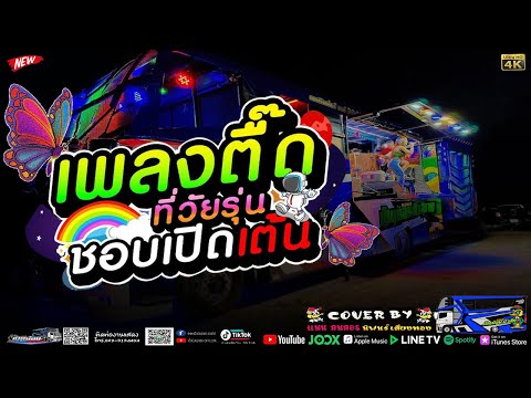 รวมเพลงใหม่ล่าสุดๆCoverฮิต