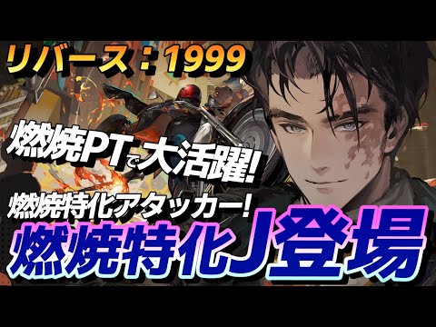 燃焼PTで大活躍！Jの解説していきます！【ゆっくり】【リバース：1999】