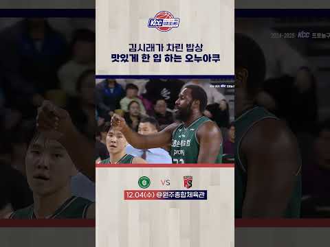 김시래 멋진 패스-오누아쿠 앨리웁 덩크