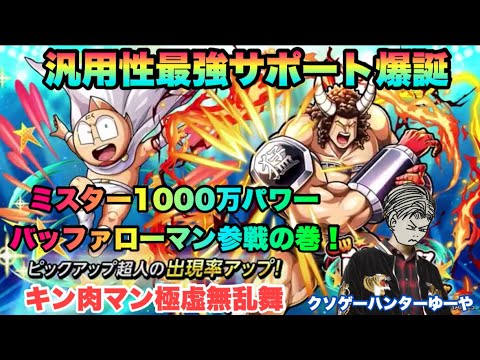 【キン肉マン極タッグ乱舞】ミスター1000万パワーバッファローマン参戦の巻！前夜祭は虚無期間！？