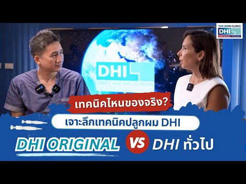 เจาะลึกเทคนิคปลูกผมDHIOrigin