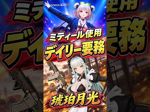 【ドルフロ2】ミティール使用 10/10 今日のデイリー要務【琥珀月光】#girlsfrontline2exilium #ドルフロ2 #ドルフロ