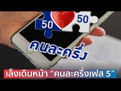 คนละครึ่งเฟส5ลุ้นเฟส4รับเงินเ