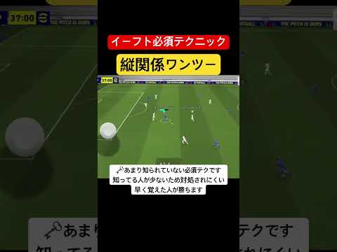 【イーフト必須テクニック】縦関係ワンツー#efootball#efootball2024 #イーフト#shorts #short