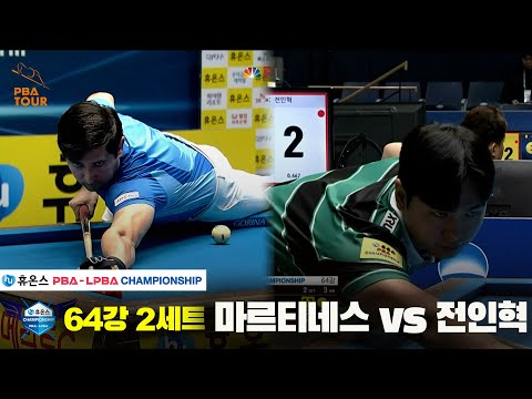 마르티네스vs전인혁 64강 2세트[휴온스 PBA챔피언십]