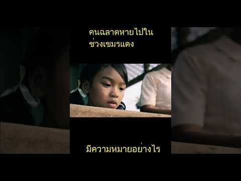 วอยากเล่าเขมรเเดงคืออะไร