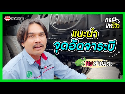 สามมิตรขอรีวิวEP.6แนะนำจุดอั