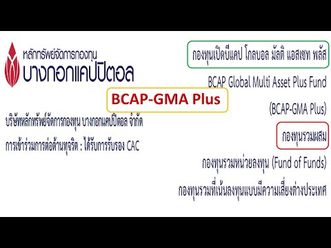 BCAP-GMA-Plus กองทุนเปิดบีแคป- BCAP-GMA-Plus กองทุนเปิดบีแคป-