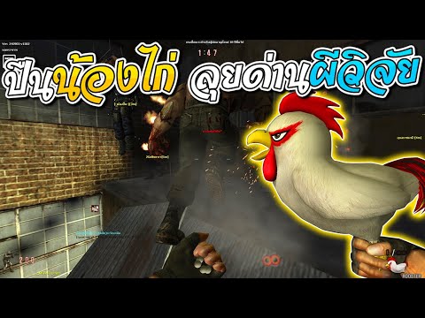 SF-ปืนน้องไก่ลุยด่านผีวิจัย