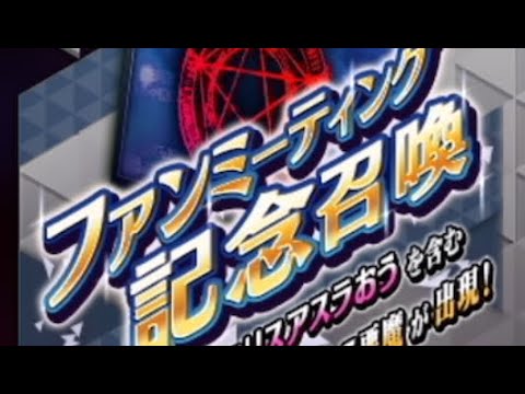 【D2メガテン】ファンミーティング記念召喚札　前半50連