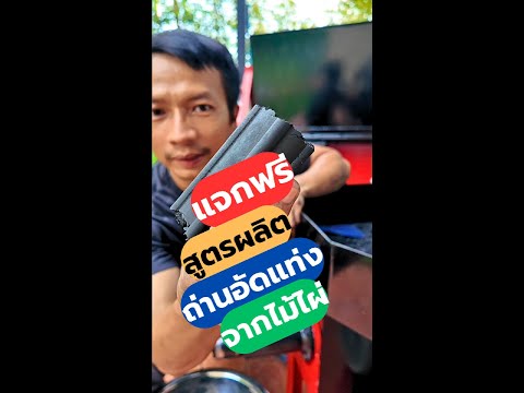 แจกฟรีสูตรผลิตถ่านอัดแท่งจากไม