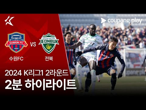 [2024 K리그1] 2R 수원FC vs 전북 2분 하이라이트