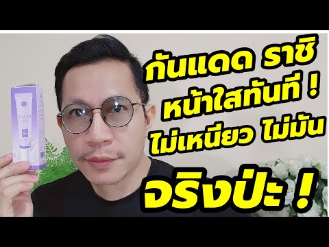 รีวิวครีมกันแดดราชิrachi