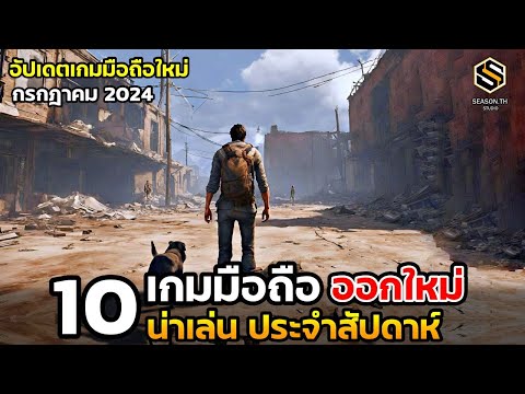 10เกมมือถือใหม่น่าเล่นประจำ