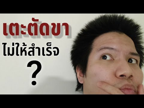 คุณกำลังเตะตัดขาตัวเองไม่ให้ส