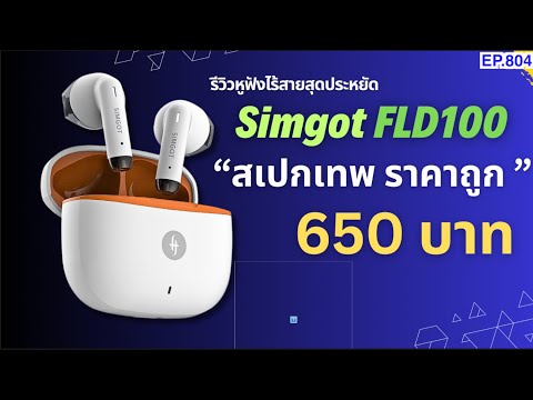 (ส่วนลดใต้คลิป)รีวิวSimgotF