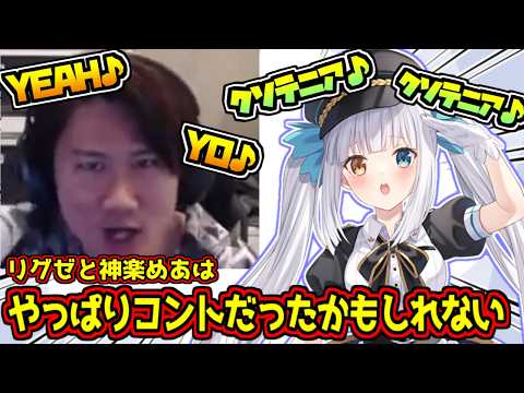 リグゼと神楽めあはコントだったのかもしれない...【#切り抜き/#リグゼ/#神楽めあ】