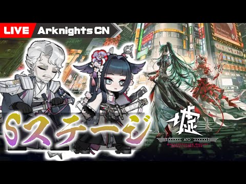 【明日方舟-大陸版-】夏イベ終盤！2025夏イベント「墟 -ATO-」のSステージ遊ぼう【Arknights CN】