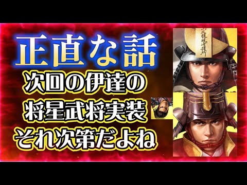 【信長出陣440】単なる伊達家武将の追加ではなく先を見据えた実装だと信じたい