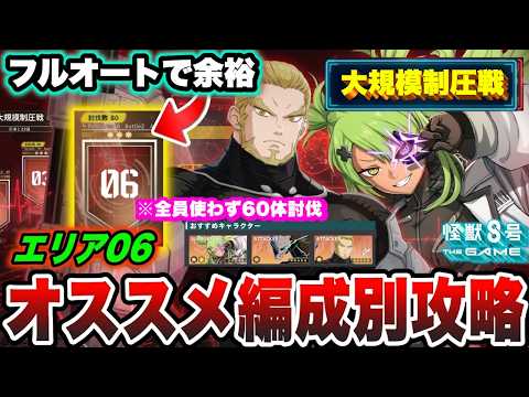 【怪獣8号】超越スーテッド×全盛期功でフルオート余裕!!圧倒的殲滅編成からおすすめキャラ0で60体討伐などオススメ編成別で大規模制圧戦を攻略!!【怪獣8G】【怪獣8号 THE GAME】