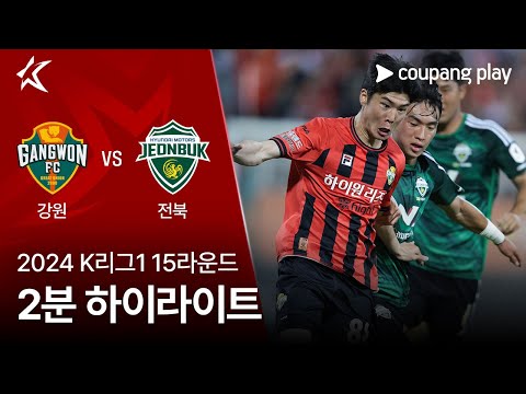 [2024 K리그1] 15R 강원 vs 전북 2분 하이라이트
