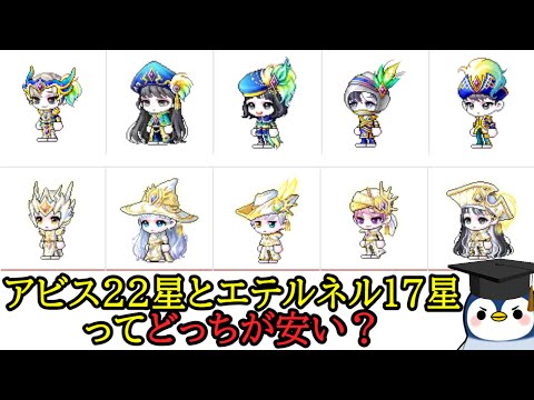 【配信切り抜き】アビス22星とエテルネル17星自作するならどっちが安い？ #メイプルストーリー