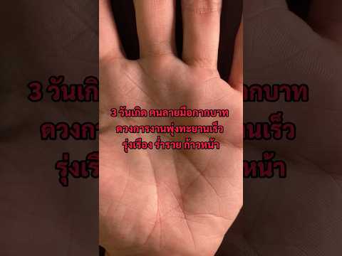 3วันเกิดคนลายมือกากบาทดวงกา