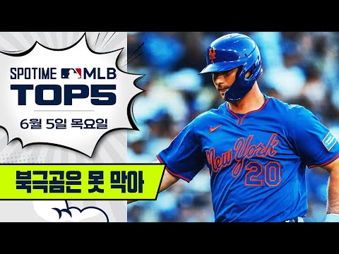 ⚠️북극곰 출몰⚠️ 안전한 곳으로 대피하세요｜MLB TOP5 6월 5일 #SPOTV