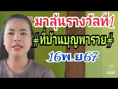 ลุ้น3ตัวตรงๆที่บ้านบุญพารวยงวด