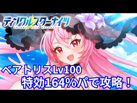 【クルスタ】討伐イベント  ベアトリスLv100  特効164％パで攻略！【ティンクルスターナイツ】選挙管理委員会の水着サバイバル！
