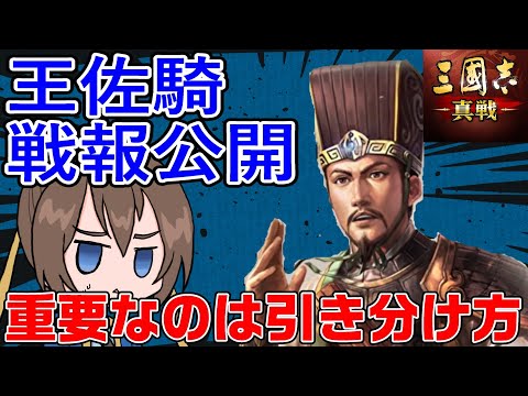 今季の主力部隊！王佐騎の戦報見つつ考察【三国志真戦】【三国志战略版】