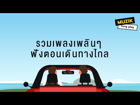 รวมเพลงเพลินๆฟังตอนเดินทางไกล