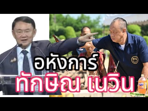 อหังการ์ทักษิณเนวินสุรวิชช์