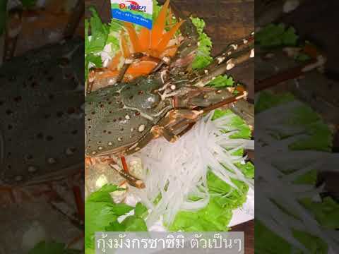 กุ้งมังกรเป็นๆกุ้งมังกรซาซิมิ