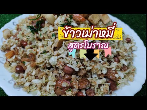 ข้าวเม่าหมี่|สูตรโบราณทำง่ายหอ