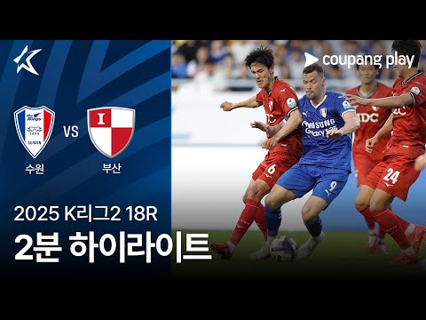 [2025 K리그2] 18R 수원 vs 부산 2분 하이라이트
