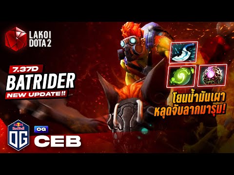 Batrider7.37dโดยOG.Cebผู้ก