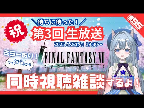 【FF7EC】 LIVE95／待たせすぎだよ【第3回】生放送！#Avvy #りりクラ配信 #無課金 #低戦力 #ff7ec #evercrisis #ff7エバークライシス #エバクラ