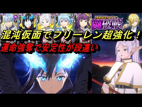 【まおりゅう】4周年仮面入りでフリーレンＰＴが更に超強化！ 火力も安定感も上がり過ぎ！