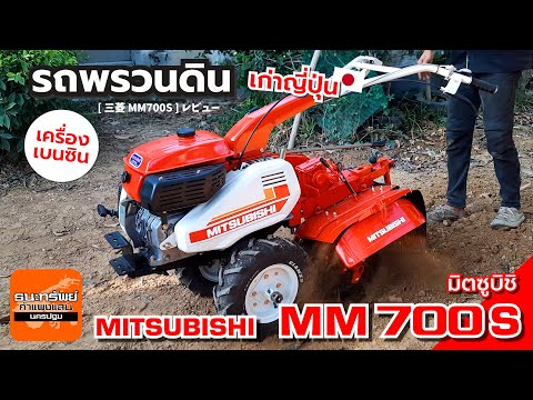 MITSUBISHIMM700S-รถพรวนดิน