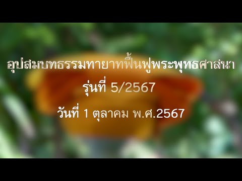 อุปสมบทธรรมทายาทฟื้นฟูพระพุทธศ