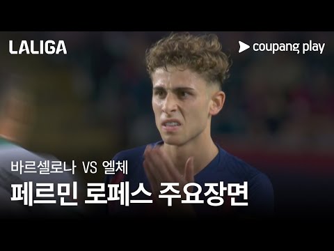 [라리가] 11R 바르셀로나 vs 엘체 페르민 로페스 주요장면
