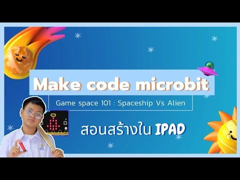 Makecodemicrobit|สอนสร้างเ