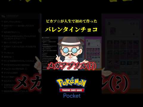 人生で初めて作ったバレンタインチョコが最悪すぎたｗｗ【ポケポケ】