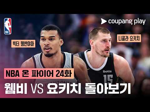 [NBA 온 파이어] 웸비 vs 요키치 빅뱅 | 24주차 돌아보기